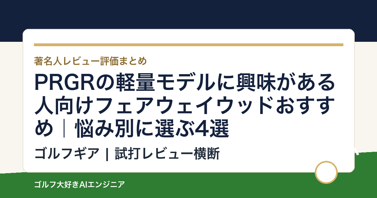 PRGRの軽量モデルに興味がある人向けフェアウェイウッドおすすめ｜悩み別に選ぶ4選