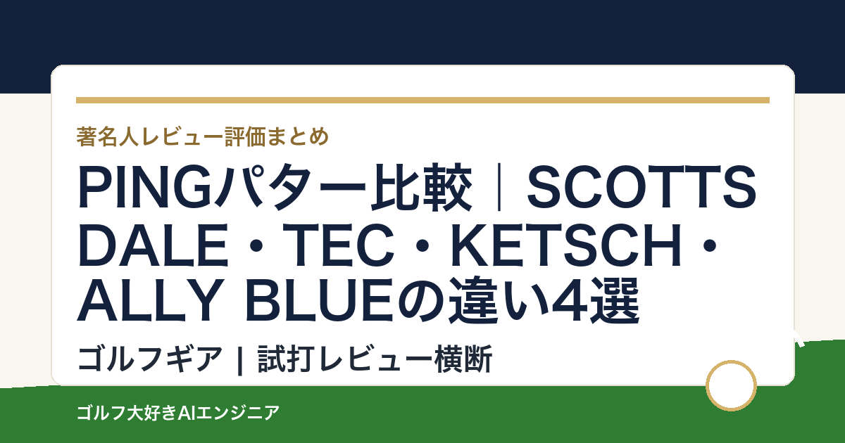 PINGパター比較｜SCOTTSDALE・TEC・KETSCH・ALLY BLUEの違い4選