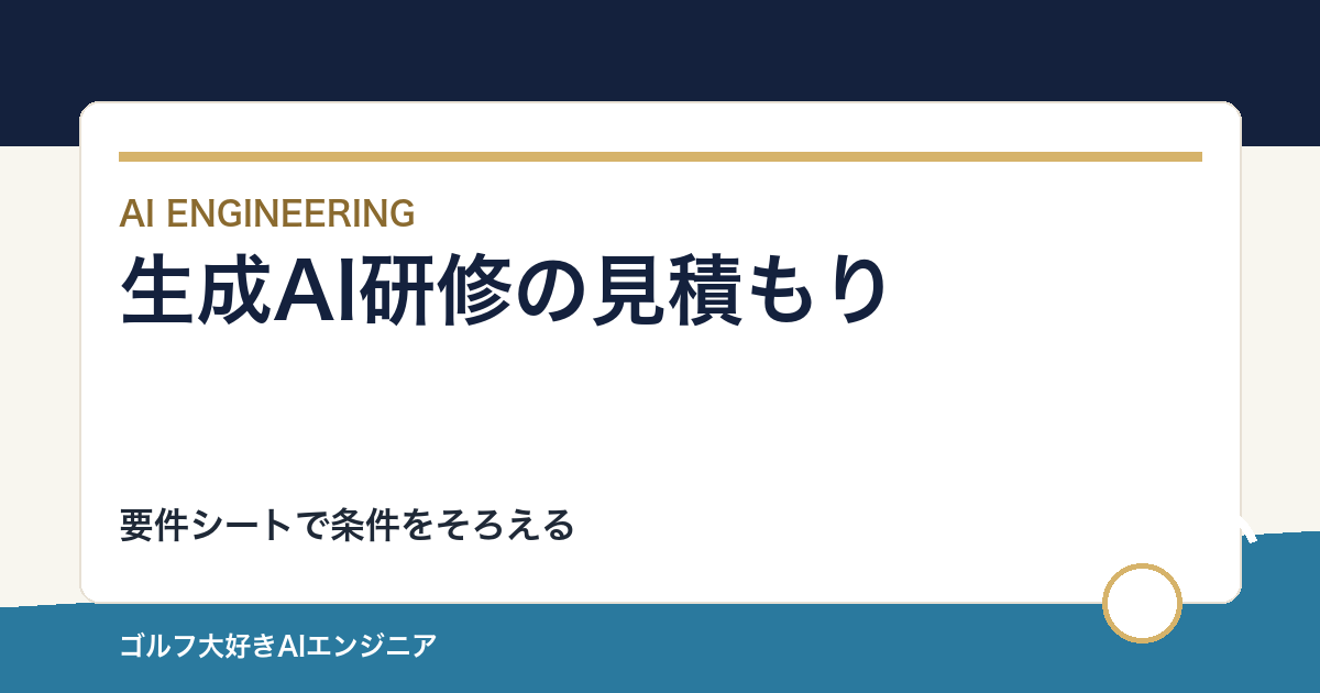 生成AI研修の見積もりを比べる要件シート