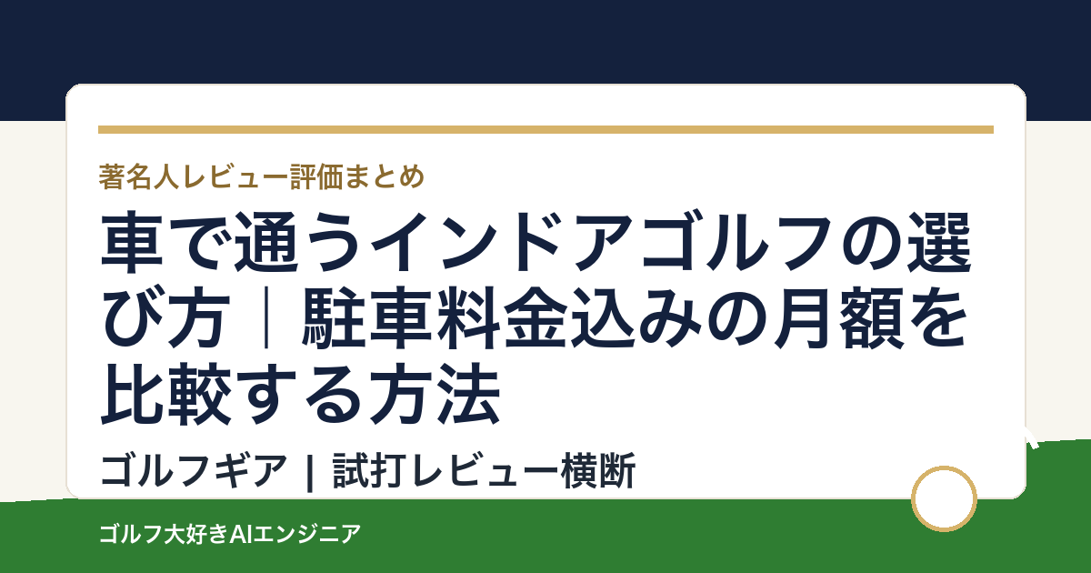 車で通うインドアゴルフの選び方｜駐車料金込みの月額を比較する方法