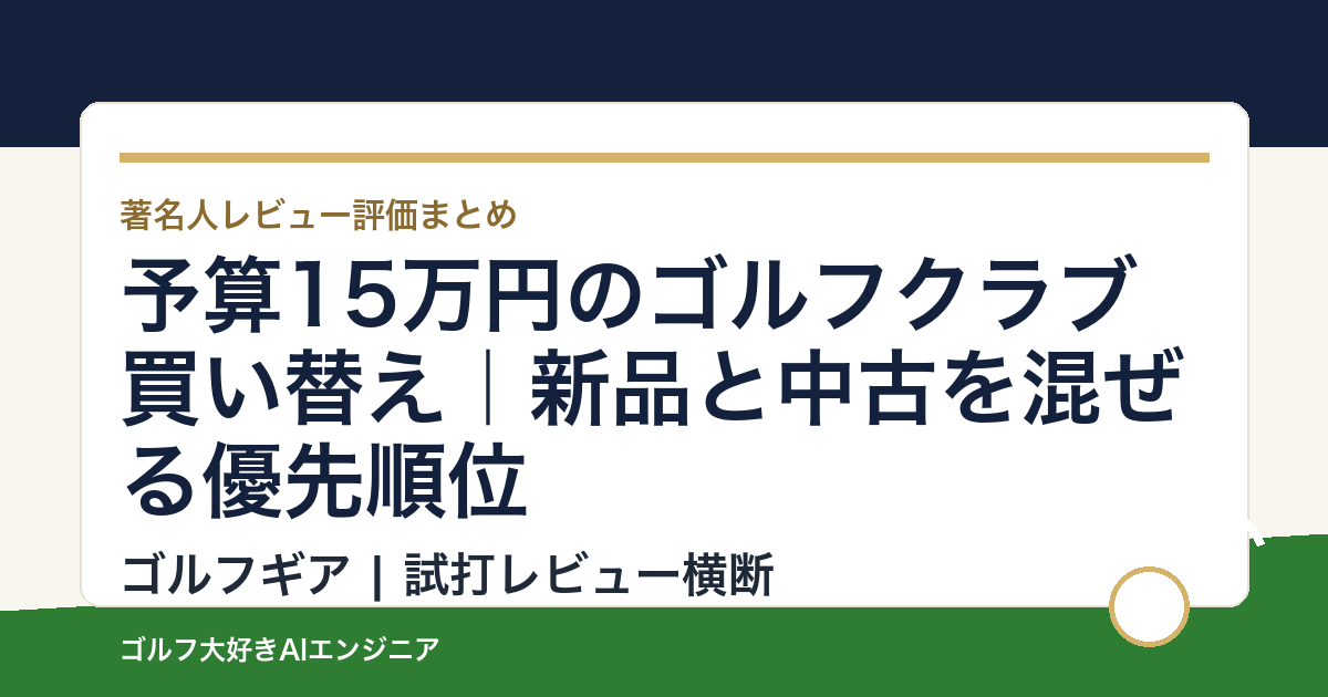 予算15万円のゴルフクラブ買い替え｜新品と中古を混ぜる優先順位