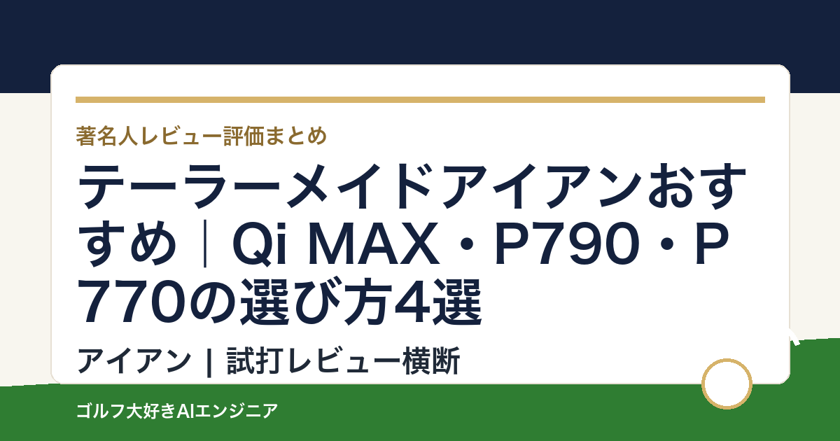 テーラーメイドアイアンおすすめ｜Qi MAX・P790・P770の選び方4選