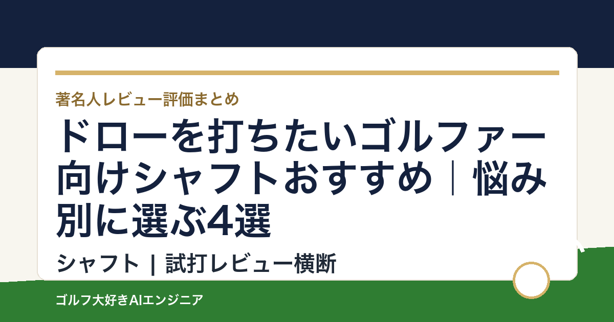 ドローを打ちたいゴルファー向けシャフトおすすめ｜悩み別に選ぶ4選