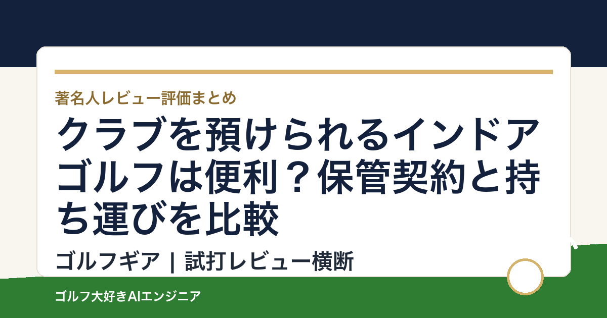 クラブを預けられるインドアゴルフは便利？保管契約と持ち運びを比較