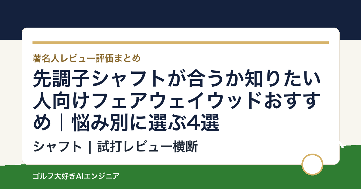 先調子シャフトが合うか知りたい人向けフェアウェイウッドおすすめ｜悩み別に選ぶ4選