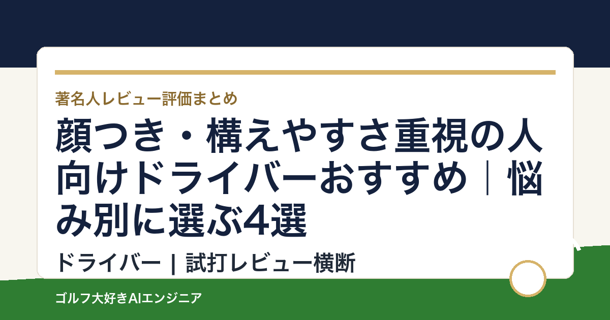 顔つき・構えやすさ重視の人向けドライバーおすすめ｜悩み別に選ぶ4選