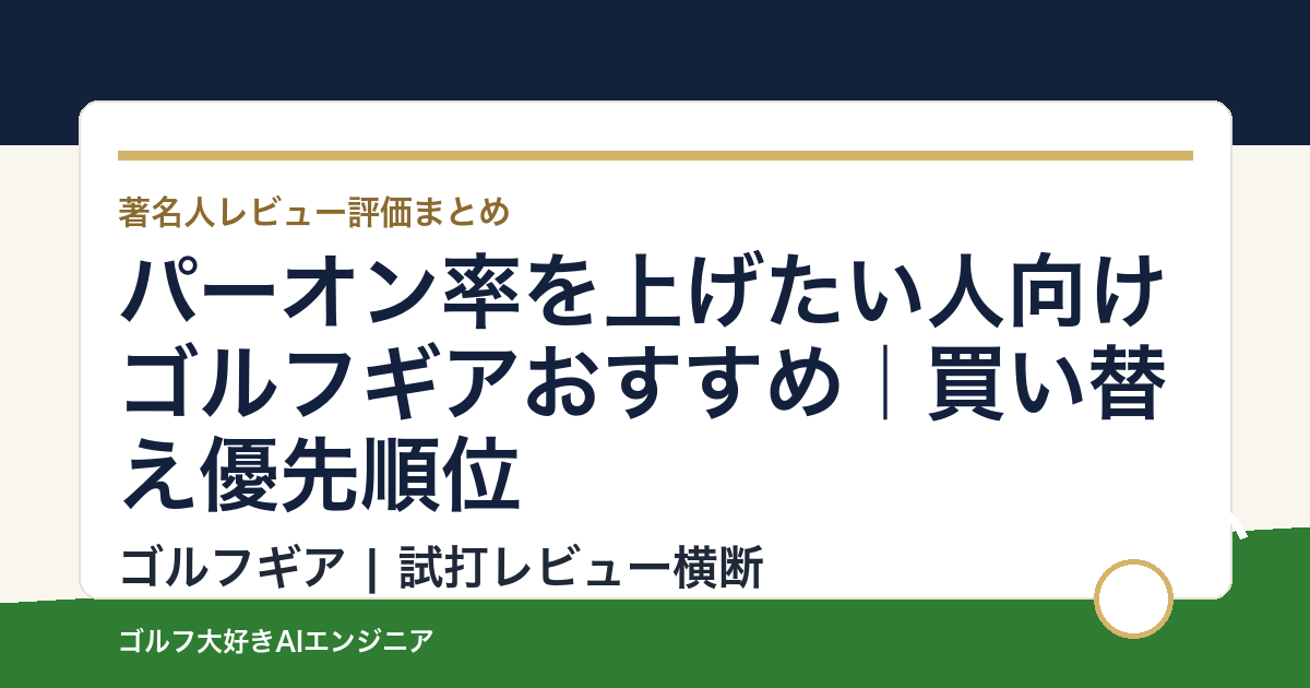 パーオン率を上げたい人向けゴルフギアおすすめ｜買い替え優先順位