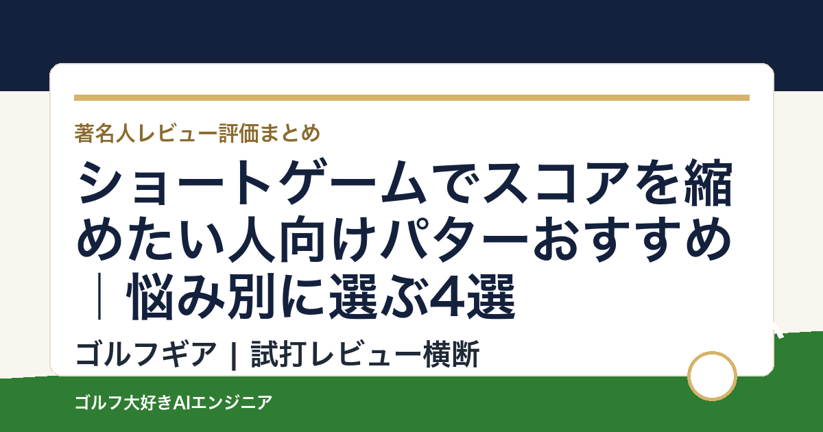 ショートゲームでスコアを縮めたい人向けパターおすすめ｜悩み別に選ぶ4選