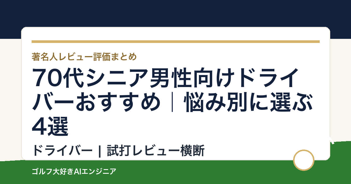 70代シニア男性向けドライバーおすすめ｜悩み別に選ぶ4選