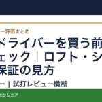 中古ドライバーを買う前の試打チェック｜ロフト・シャフト・保証の見方