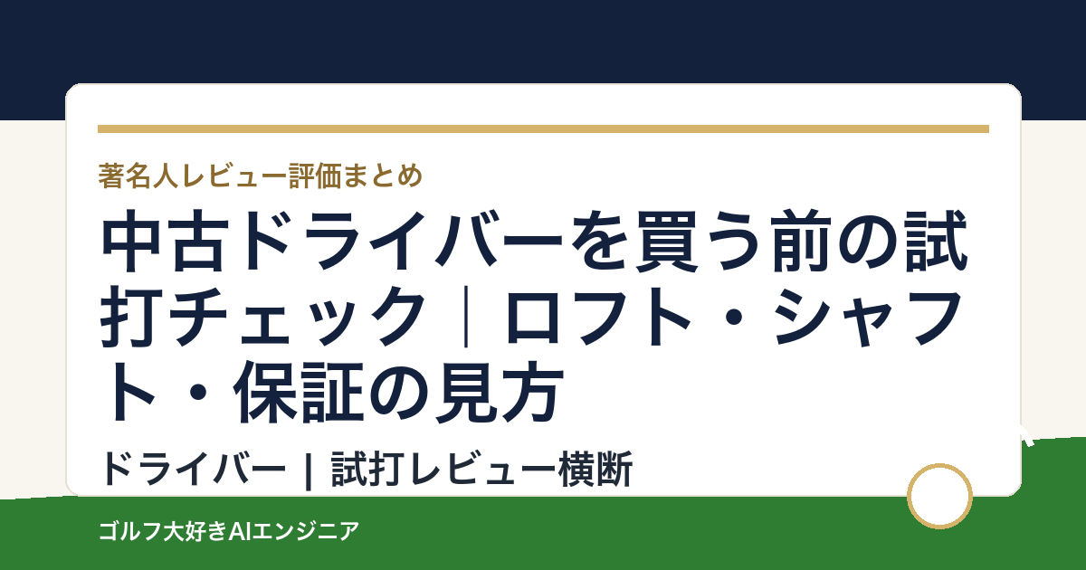 中古ドライバーを買う前の試打チェック｜ロフト・シャフト・保証の見方
