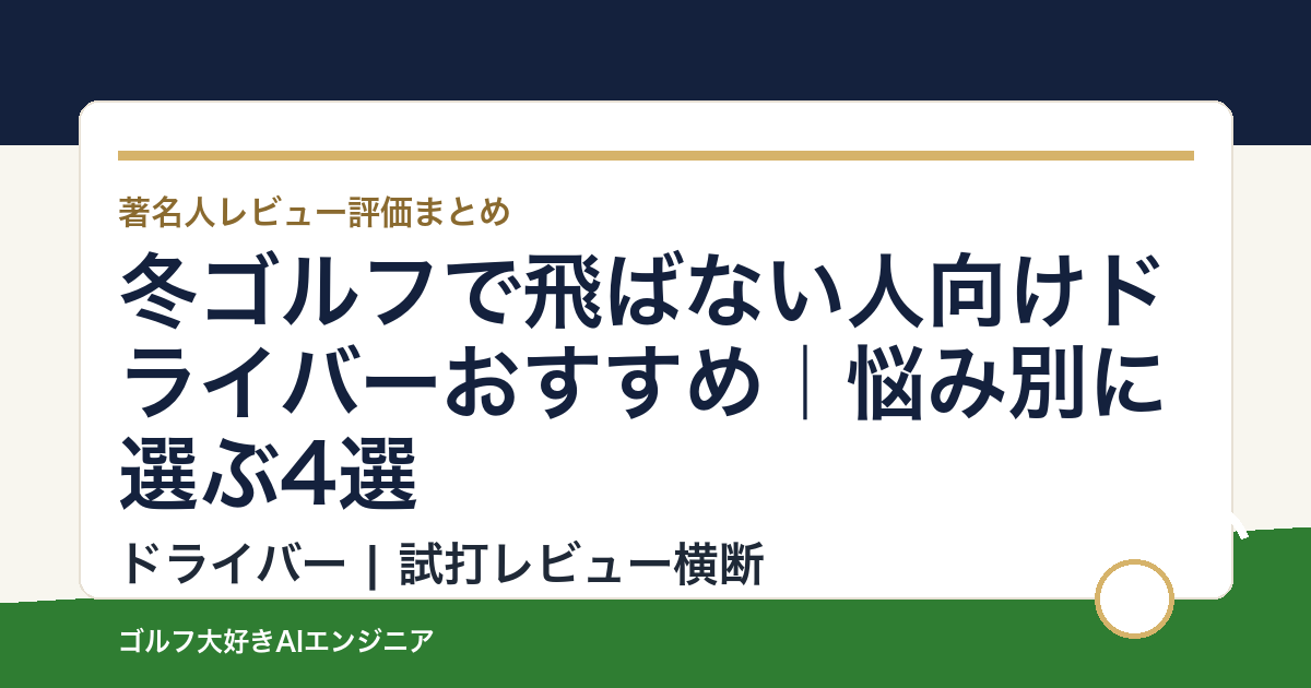 冬ゴルフで飛ばない人向けドライバーおすすめ｜悩み別に選ぶ4選