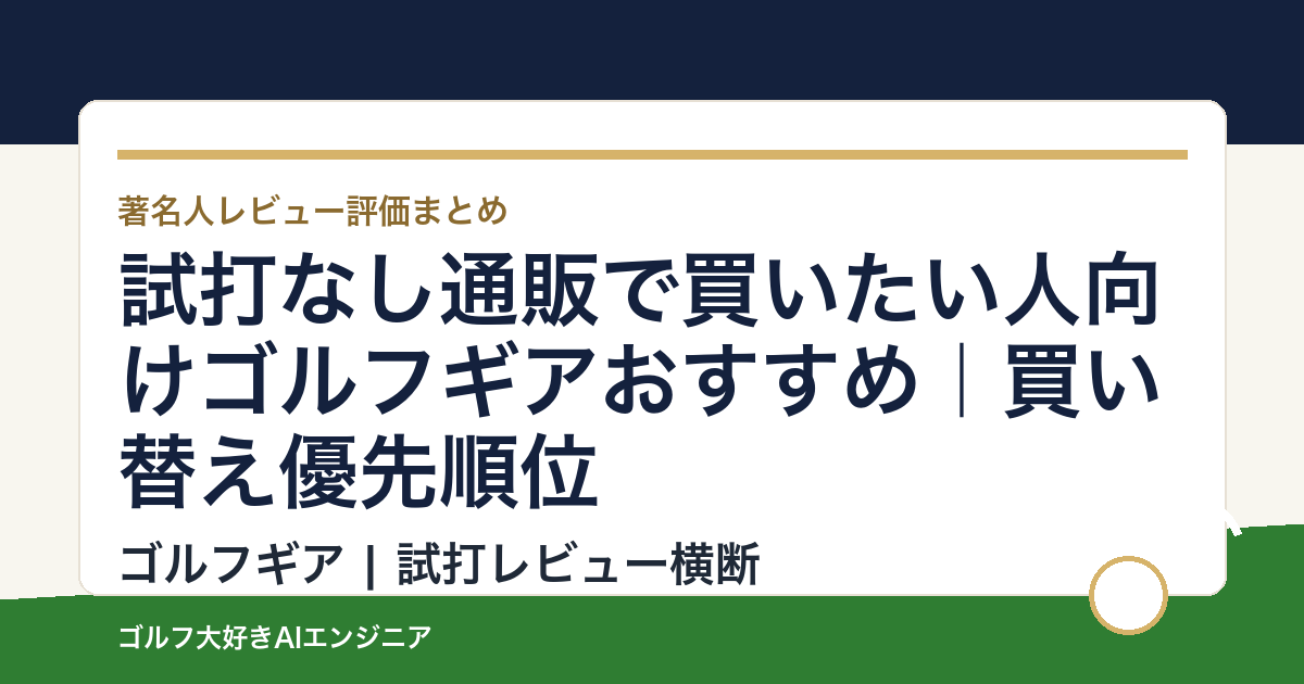 試打なし通販で買いたい人向けゴルフギアおすすめ｜買い替え優先順位