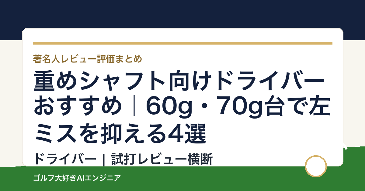 重めシャフト向けドライバーおすすめ｜60g・70g台で左ミスを抑える4選
