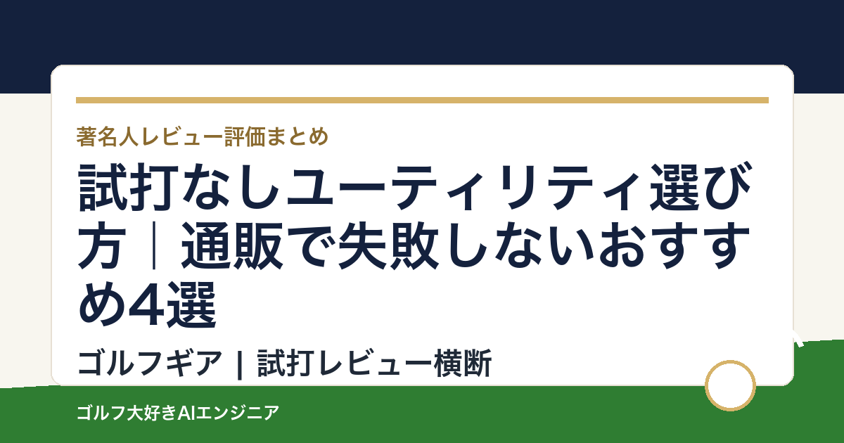 試打なしユーティリティ選び方｜通販で失敗しないおすすめ4選