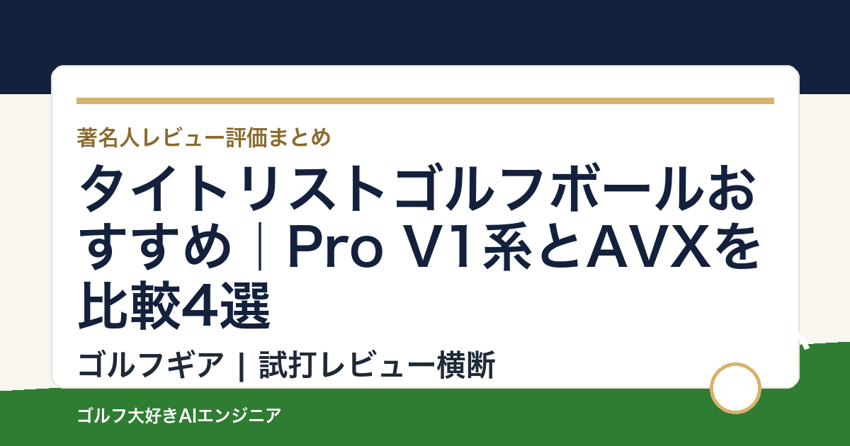 タイトリストゴルフボールおすすめ｜Pro V1系とAVXを比較4選