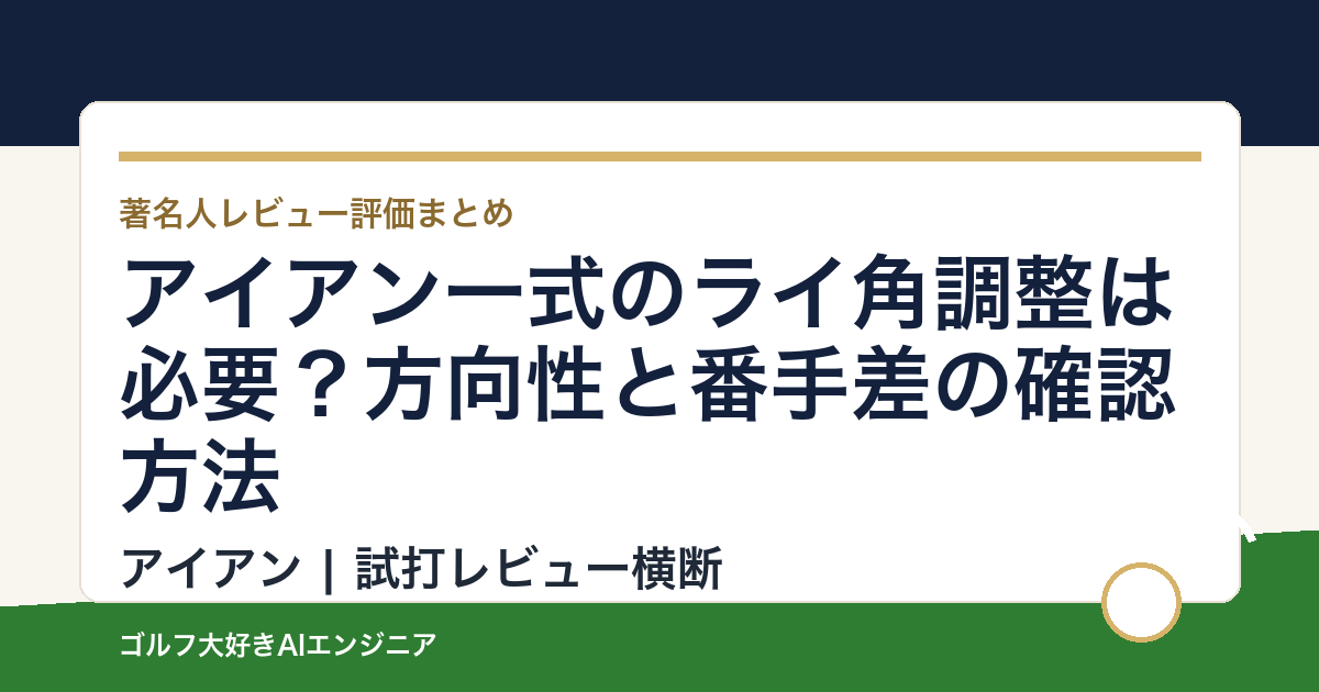 アイアン一式のライ角調整は必要？方向性と番手差の確認方法