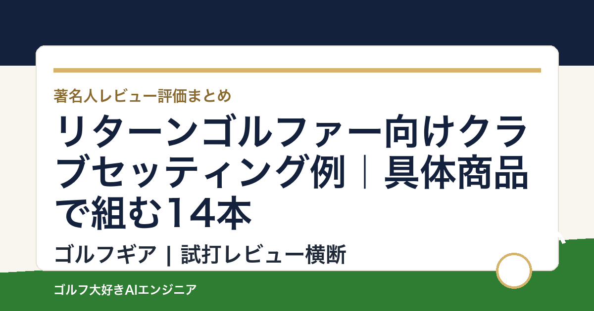 リターンゴルファー向けクラブセッティング例｜具体商品で組む14本