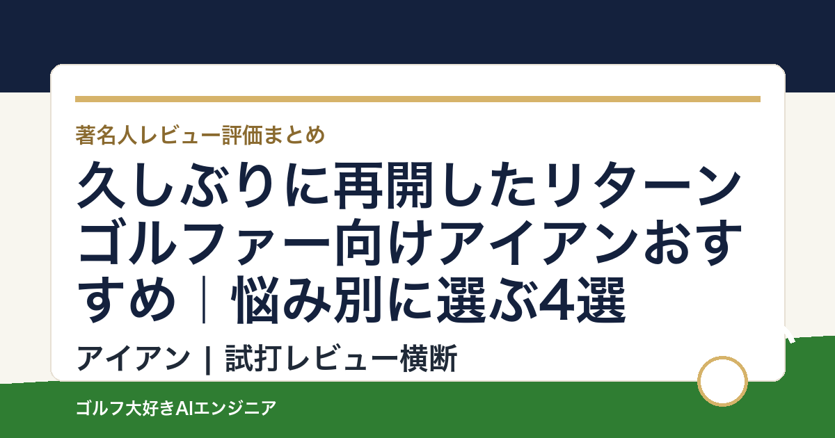 久しぶりに再開したリターンゴルファー向けアイアンおすすめ｜悩み別に選ぶ4選