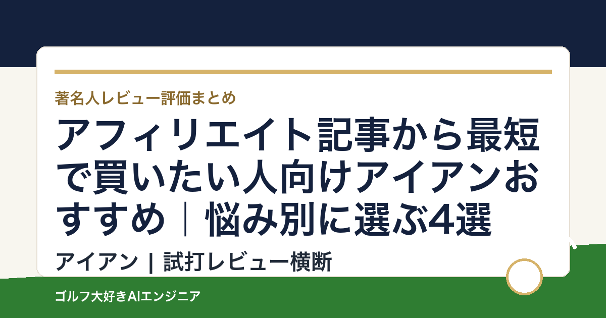 アフィリエイト記事から最短で買いたい人向けアイアンおすすめ｜悩み別に選ぶ4選