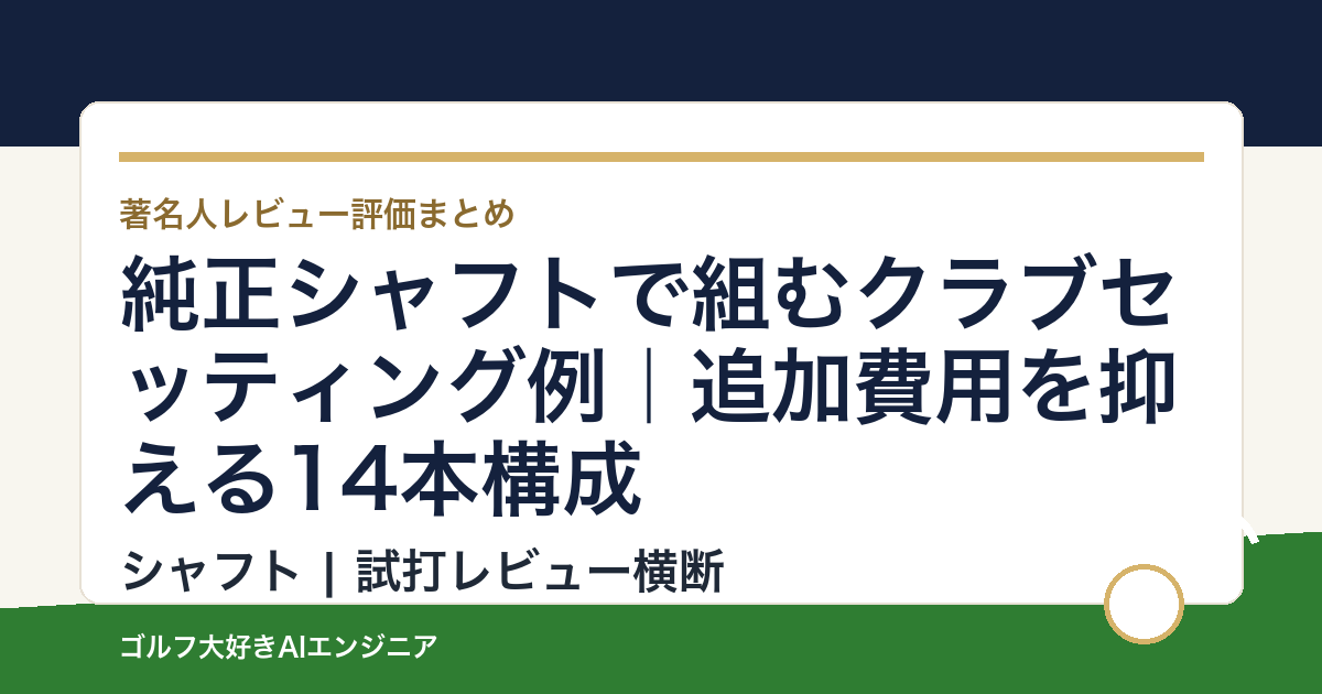 純正シャフトで組むクラブセッティング例｜追加費用を抑える14本構成