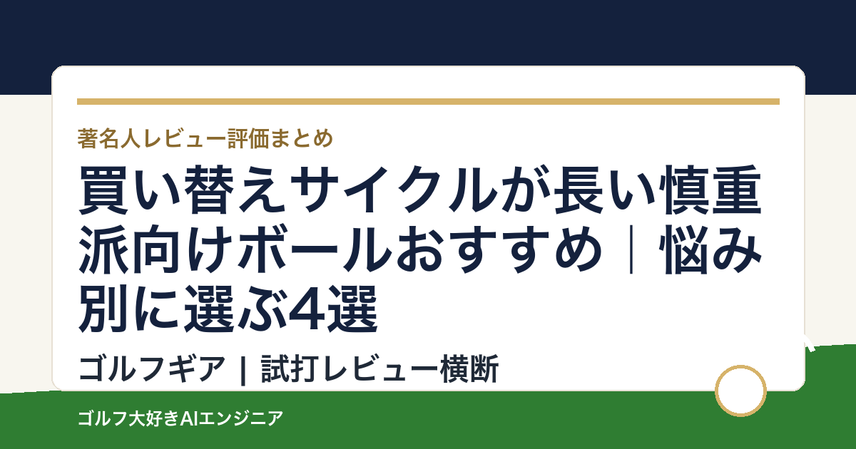 買い替えサイクルが長い慎重派向けボールおすすめ｜悩み別に選ぶ4選
