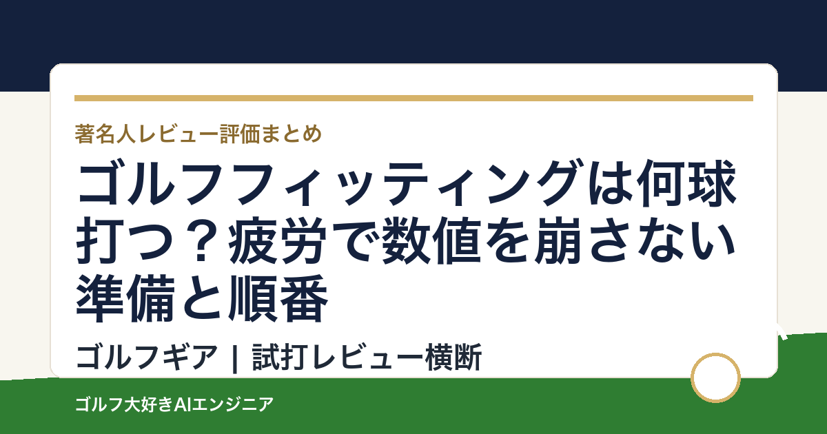 ゴルフフィッティングは何球打つ？疲労で数値を崩さない準備と順番