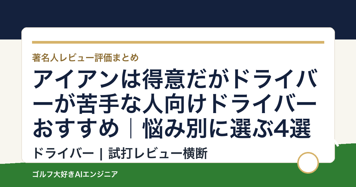 アイアンは得意だがドライバーが苦手な人向けドライバーおすすめ｜悩み別に選ぶ4選