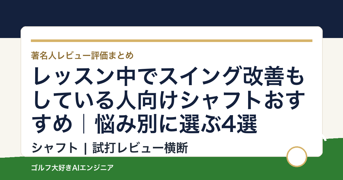 レッスン中でスイング改善もしている人向けシャフトおすすめ｜悩み別に選ぶ4選