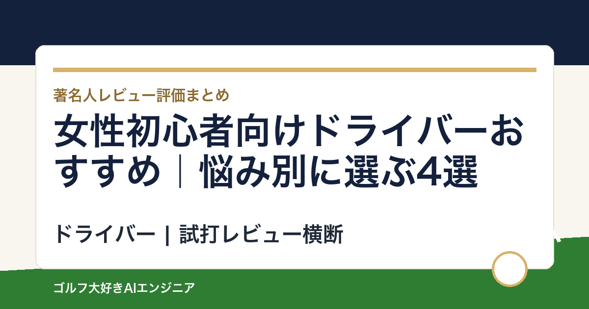 女性初心者向けドライバーおすすめ｜悩み別に選ぶ4選