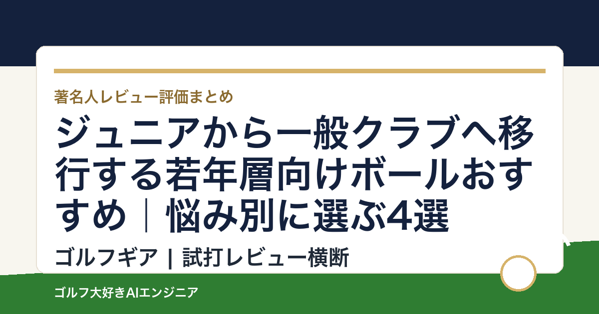 ジュニアから一般クラブへ移行する若年層向けボールおすすめ｜悩み別に選ぶ4選