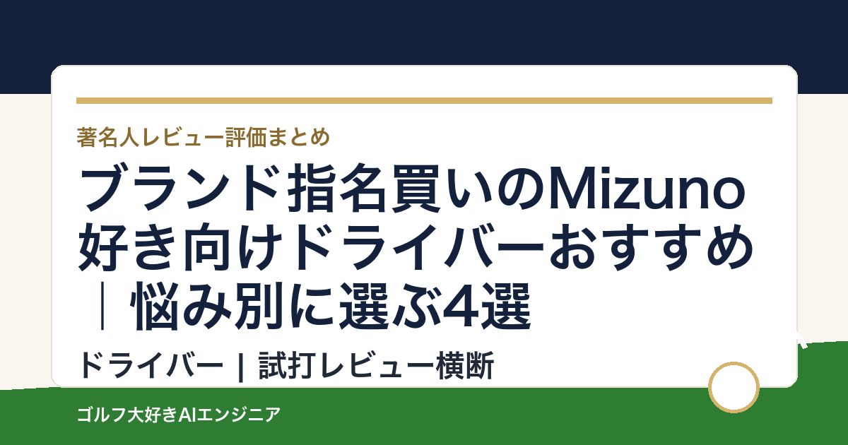 ブランド指名買いのMizuno好き向けドライバーおすすめ｜悩み別に選ぶ4選