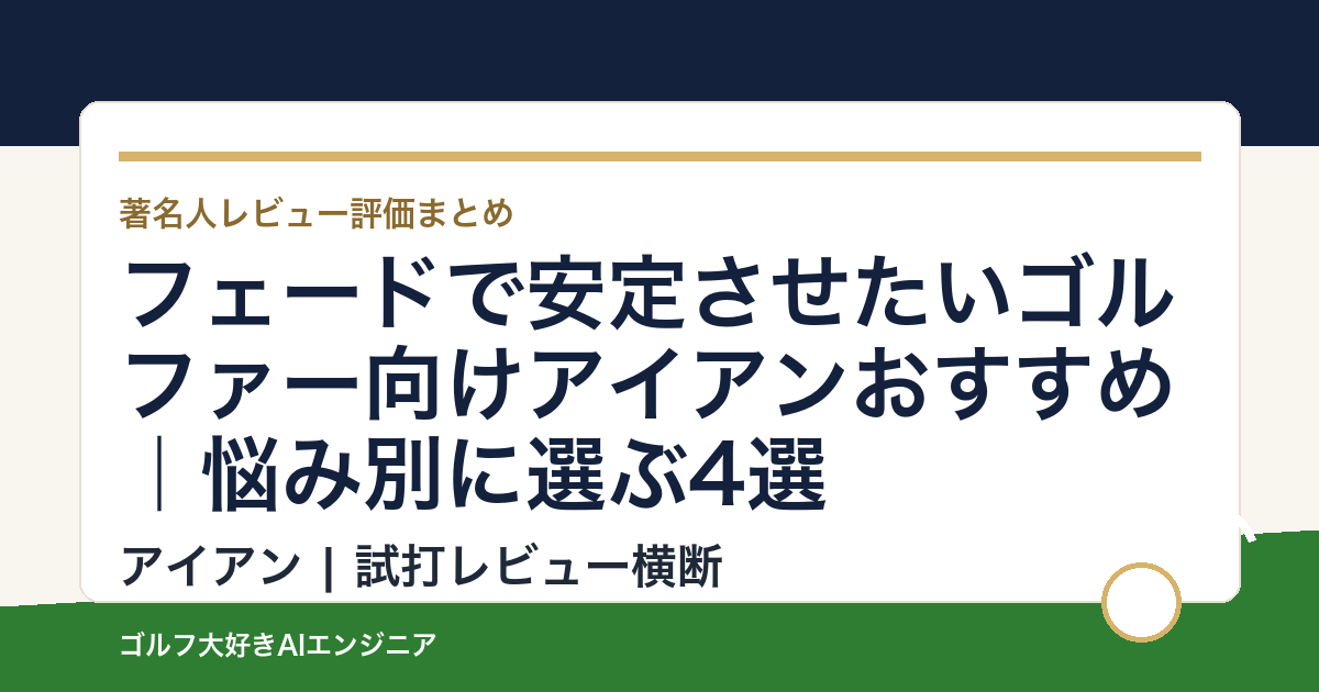 フェードで安定させたいゴルファー向けアイアンおすすめ｜悩み別に選ぶ4選