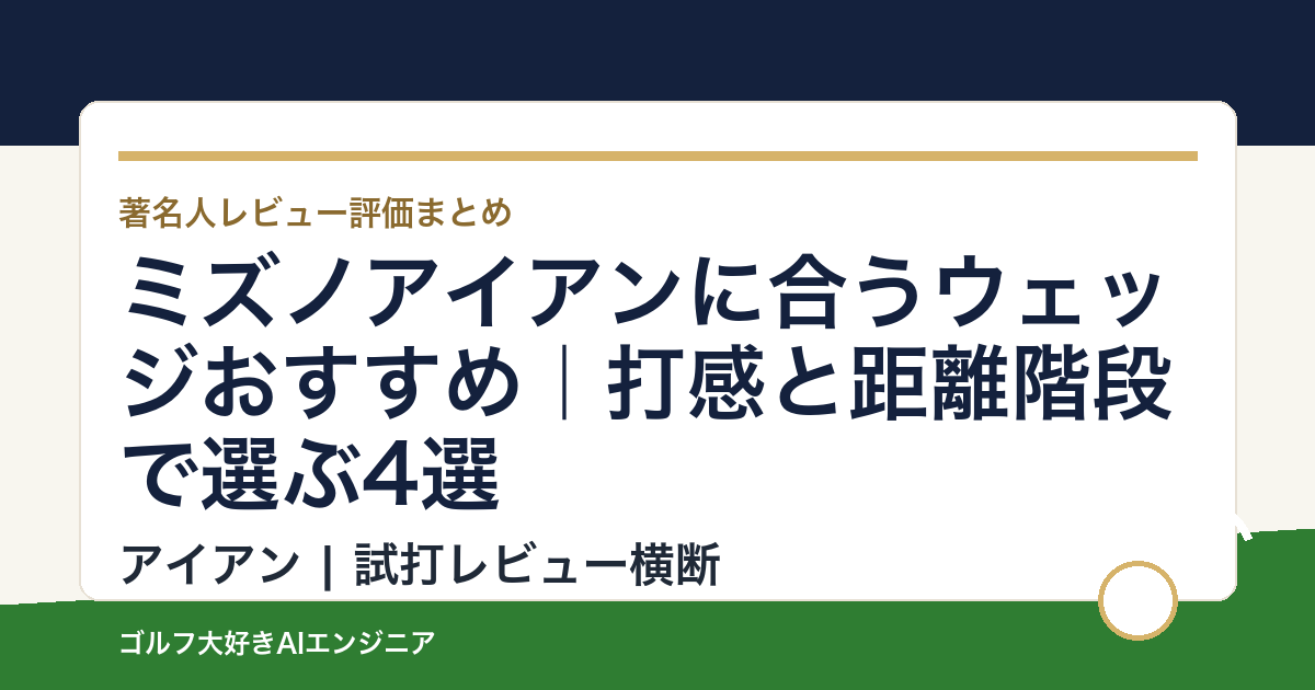 ミズノアイアンに合うウェッジおすすめ｜打感と距離階段で選ぶ4選