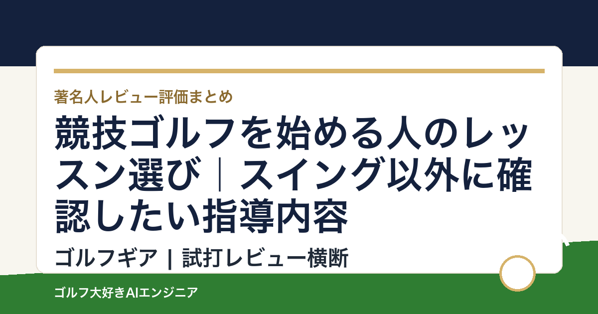 競技ゴルフを始める人のレッスン選び｜スイング以外に確認したい指導内容