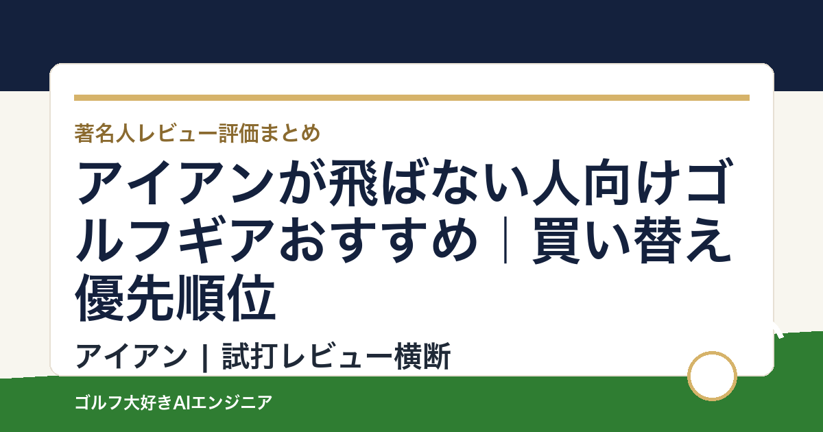 アイアンが飛ばない人向けゴルフギアおすすめ｜買い替え優先順位