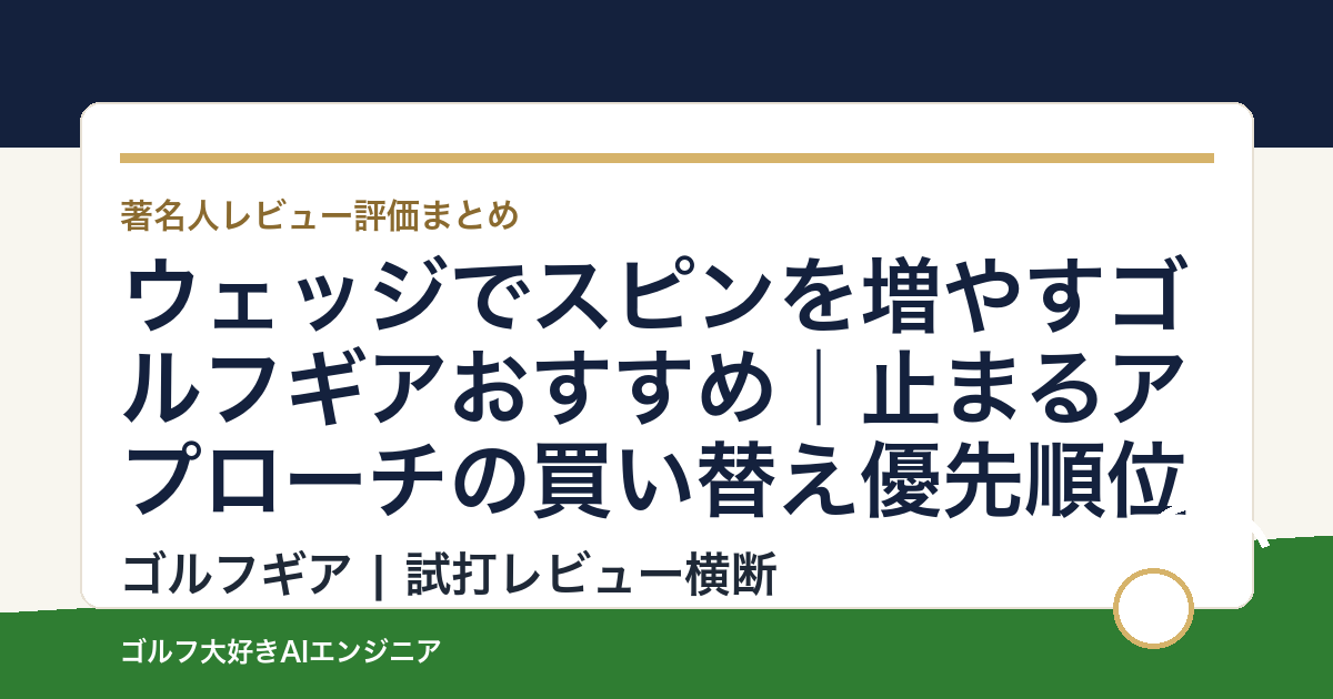 ウェッジでスピンを増やすゴルフギアおすすめ｜止まるアプローチの買い替え優先順位