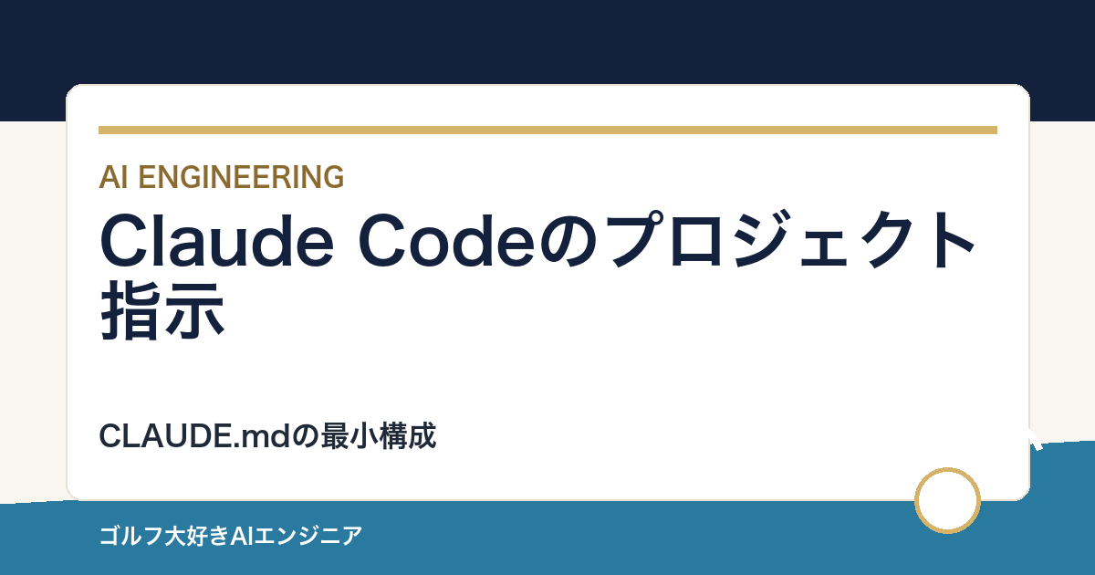 Claude Codeのプロジェクト指示を整理する｜CLAUDE.mdの最小構成