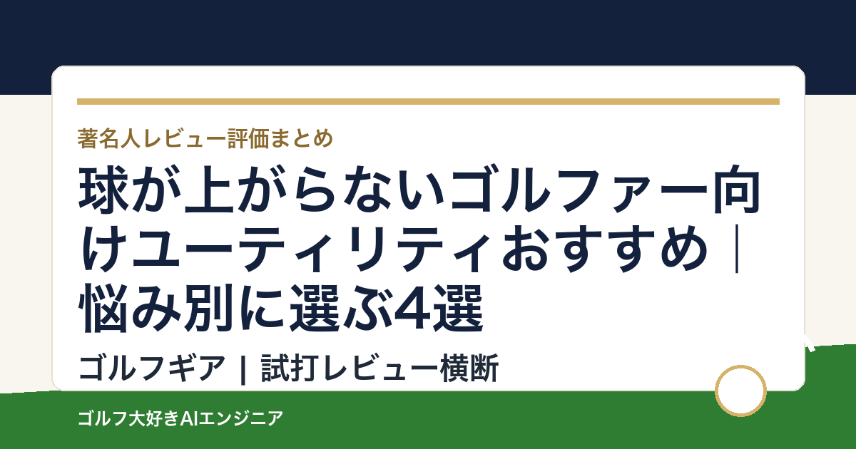 球が上がらないゴルファー向けユーティリティおすすめ｜悩み別に選ぶ4選