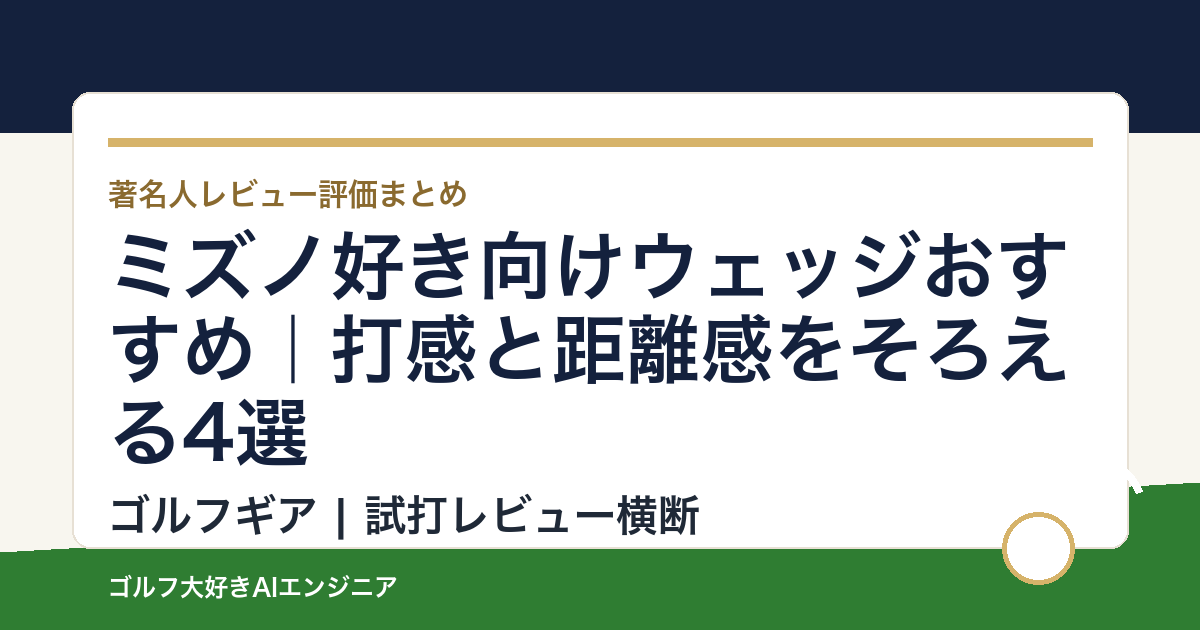 ミズノ好き向けウェッジおすすめ｜打感と距離感をそろえる4選