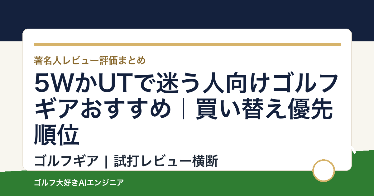5WかUTで迷う人向けゴルフギアおすすめ｜買い替え優先順位