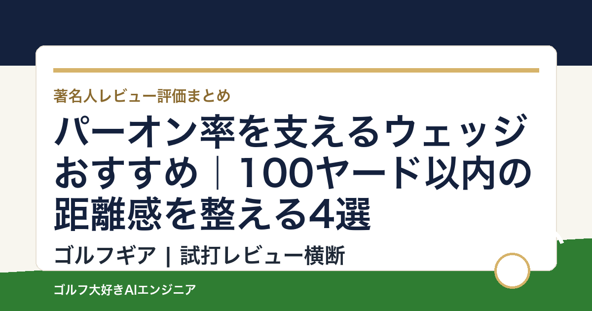 パーオン率を支えるウェッジおすすめ｜100ヤード以内の距離感を整える4選