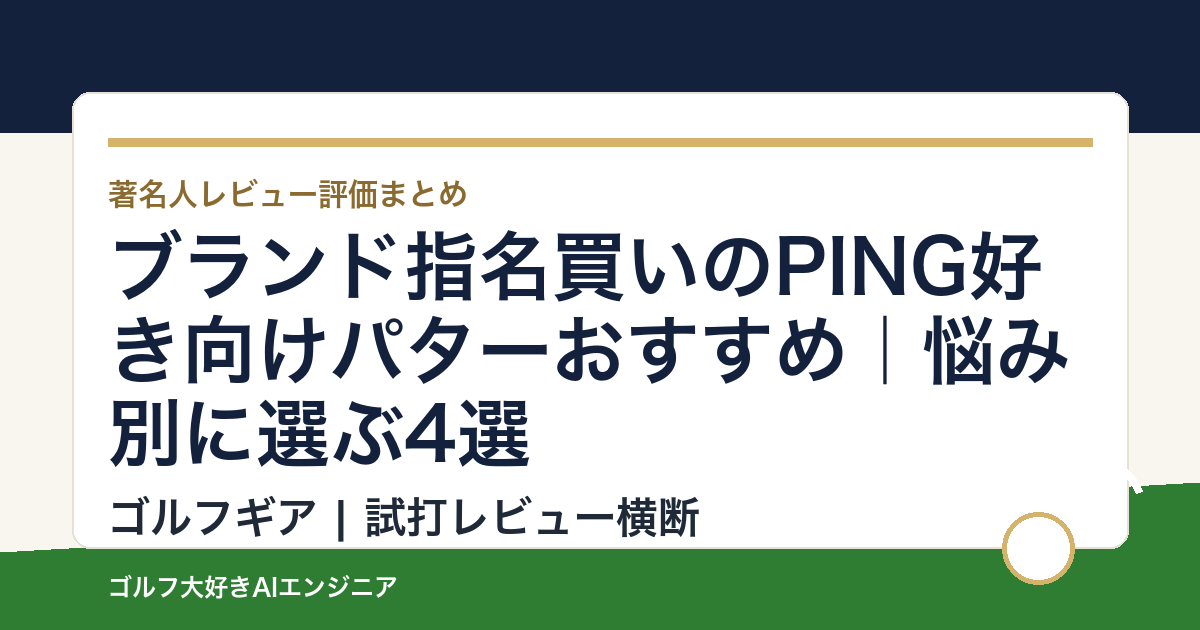 ブランド指名買いのPING好き向けパターおすすめ｜悩み別に選ぶ4選