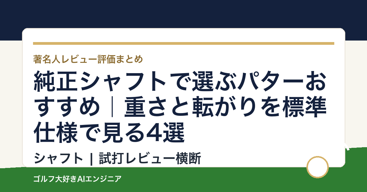 純正シャフトで選ぶパターおすすめ｜重さと転がりを標準仕様で見る4選