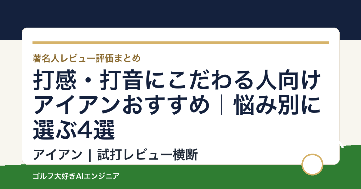 打感・打音にこだわる人向けアイアンおすすめ｜悩み別に選ぶ4選