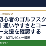 女性初心者のゴルフスクール選び｜通いやすさとコースデビュー支援を確認する