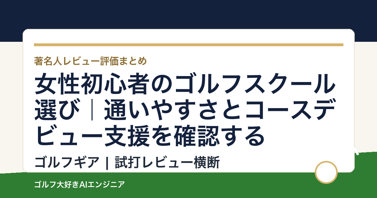 女性初心者のゴルフスクール選び｜通いやすさとコースデビュー支援を確認する