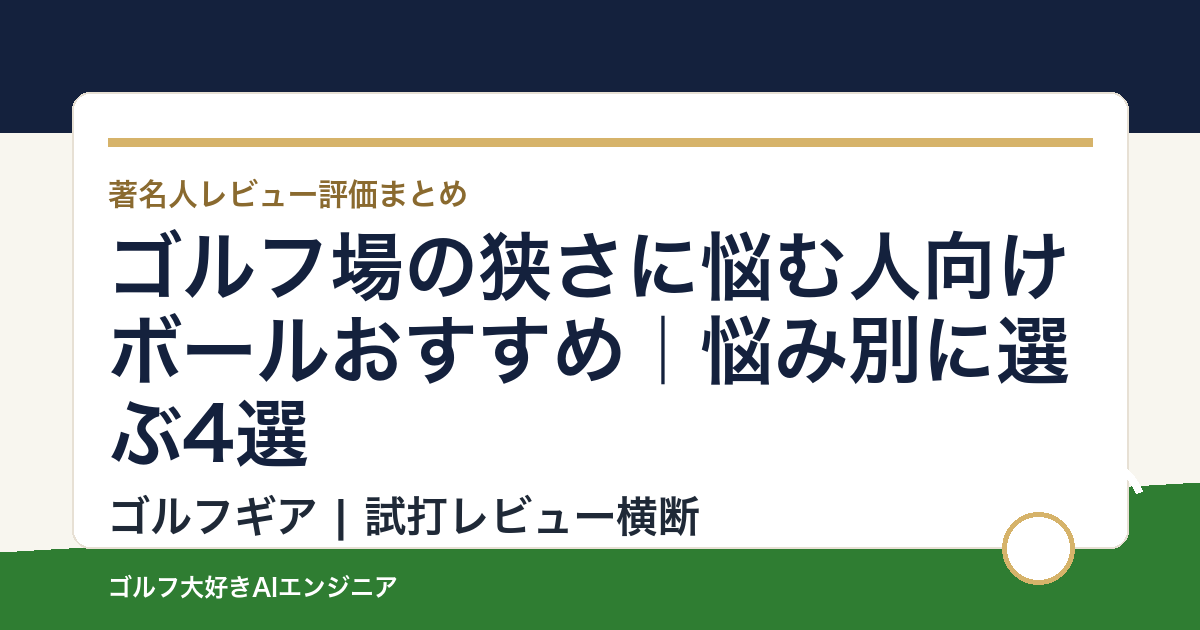ゴルフ場の狭さに悩む人向けボールおすすめ｜悩み別に選ぶ4選
