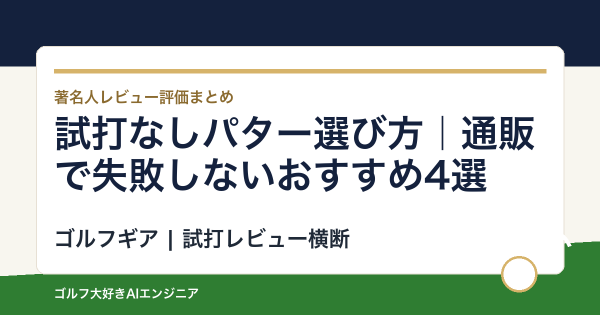 試打なしパター選び方｜通販で失敗しないおすすめ4選