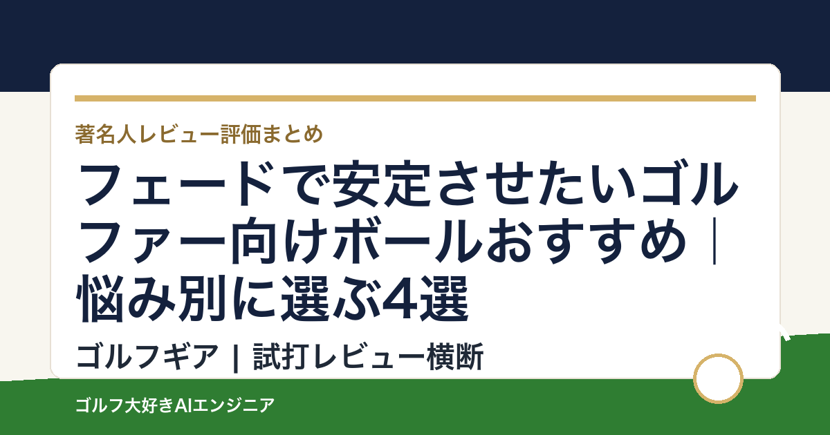 フェードで安定させたいゴルファー向けボールおすすめ｜悩み別に選ぶ4選